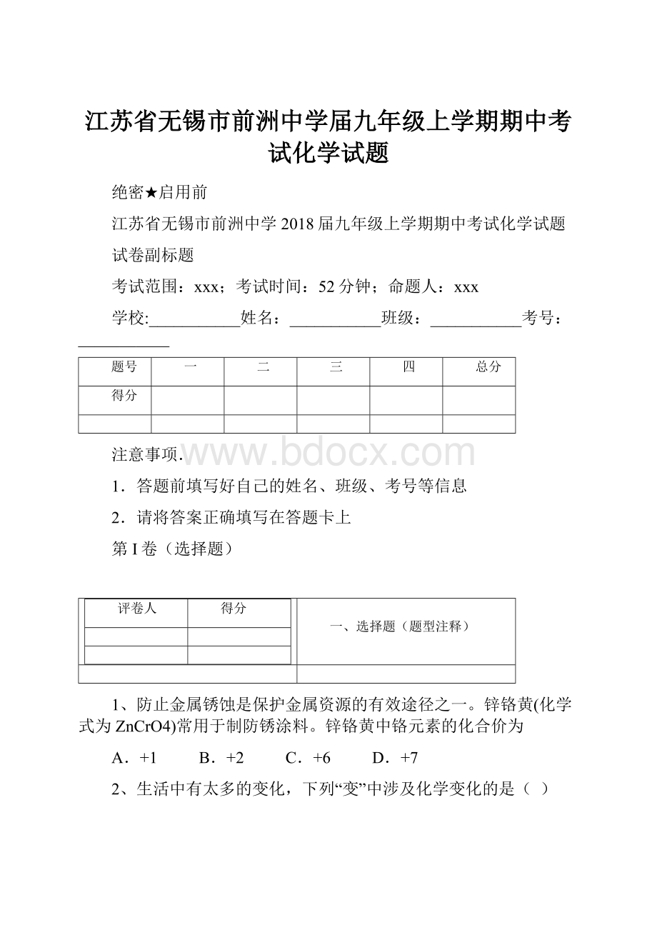 江苏省无锡市前洲中学届九年级上学期期中考试化学试题.docx_第1页