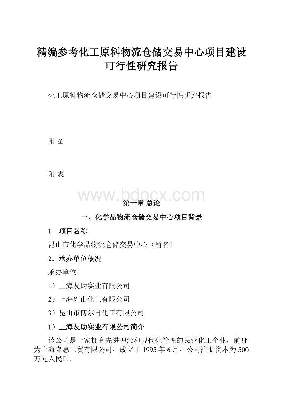 精编参考化工原料物流仓储交易中心项目建设可行性研究报告.docx