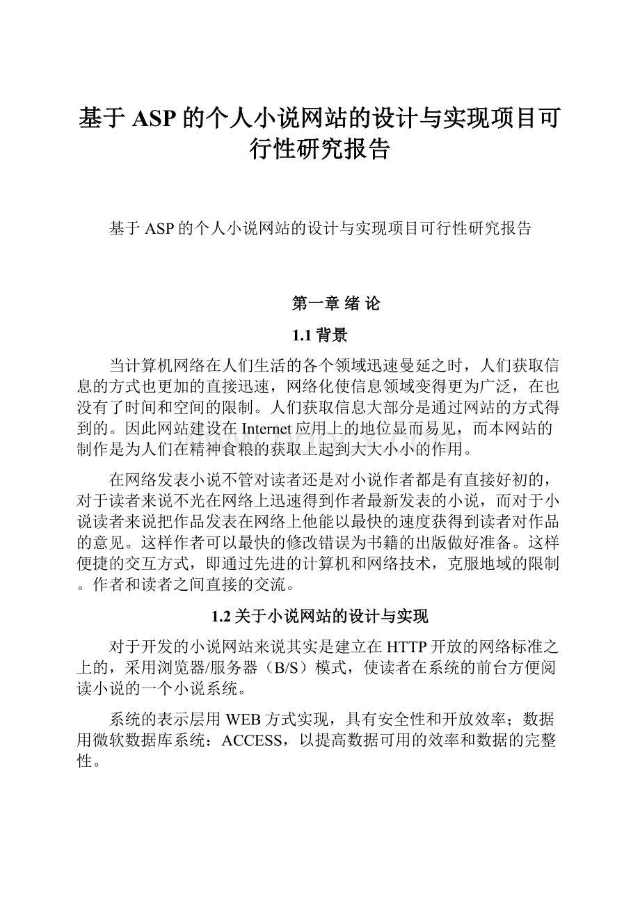 基于ASP的个人小说网站的设计与实现项目可行性研究报告.docx_第1页