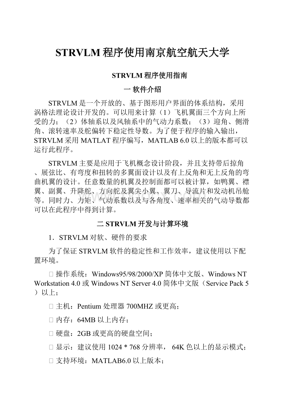 STRVLM程序使用南京航空航天大学.docx