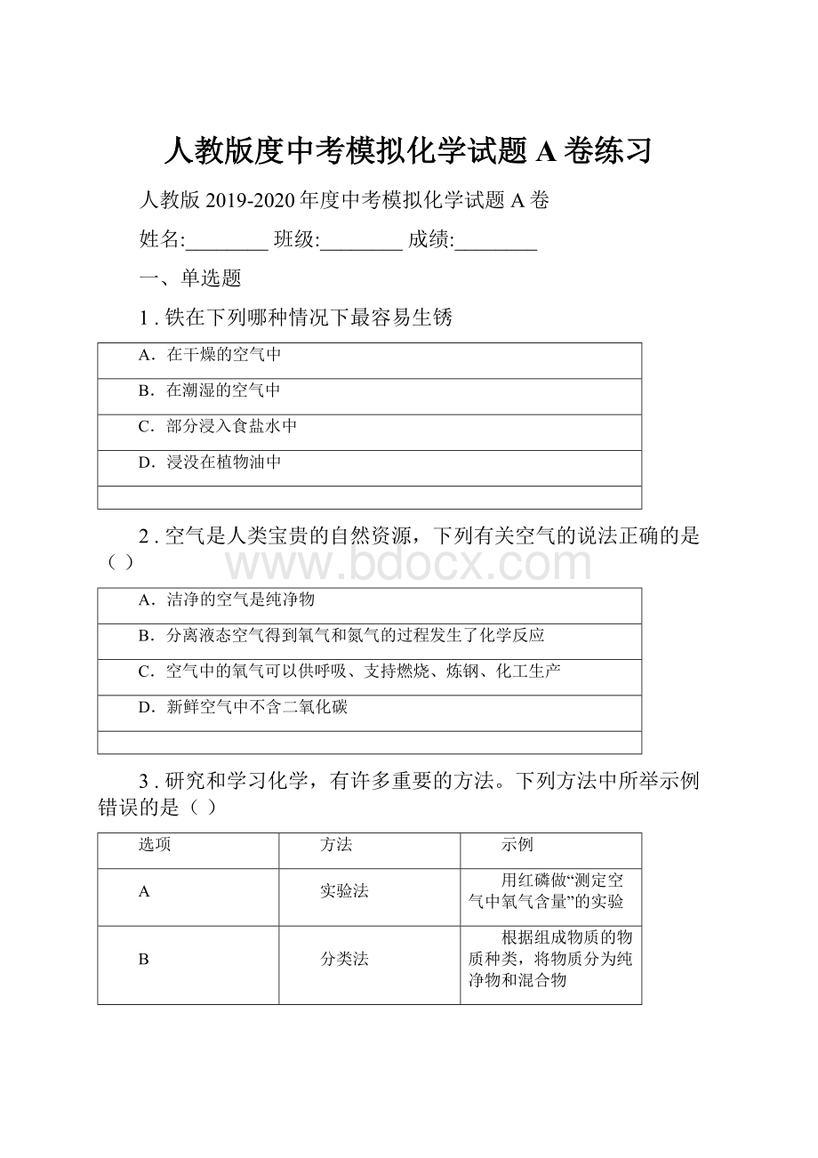 人教版度中考模拟化学试题A卷练习.docx