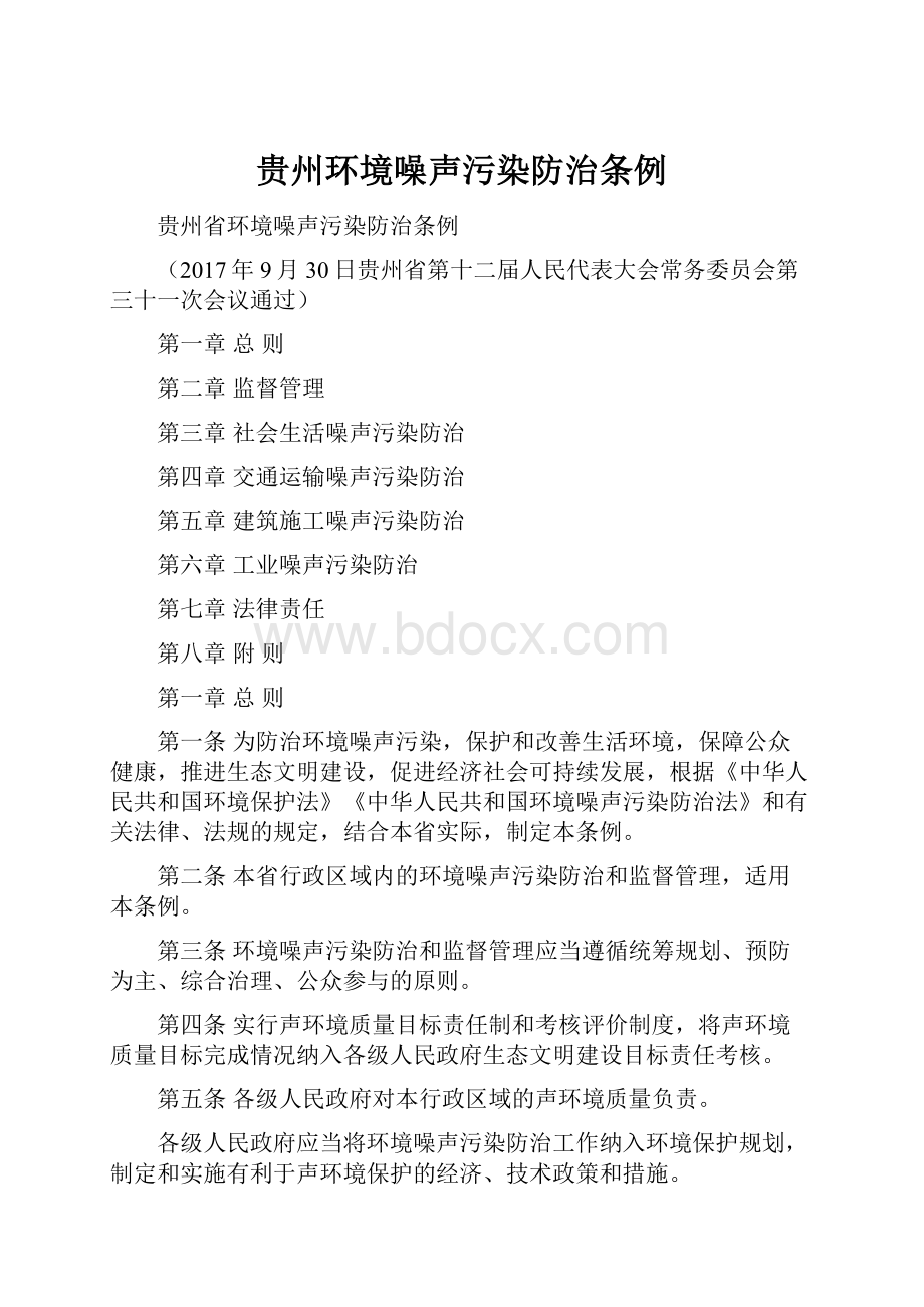 贵州环境噪声污染防治条例.docx