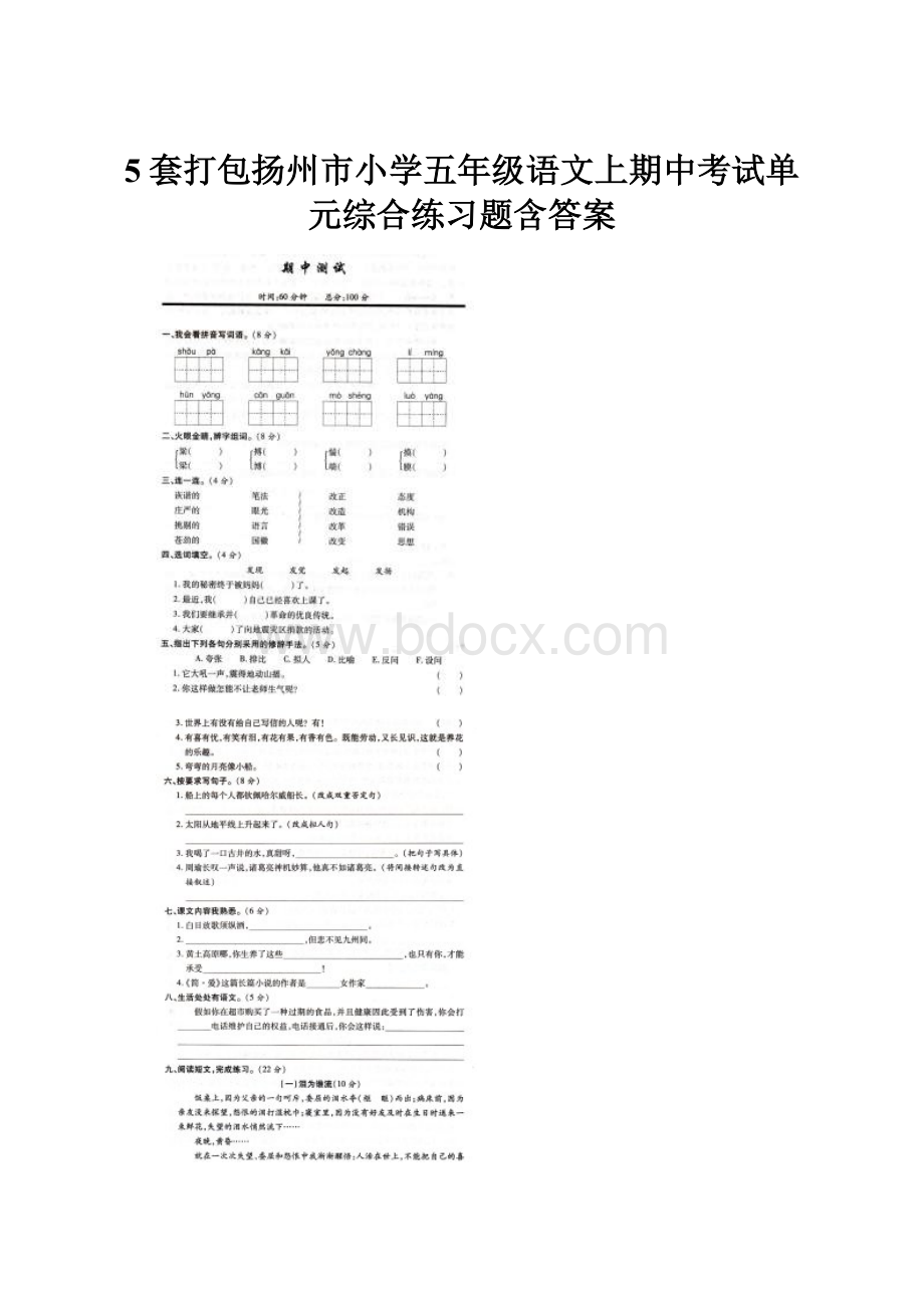 5套打包扬州市小学五年级语文上期中考试单元综合练习题含答案.docx