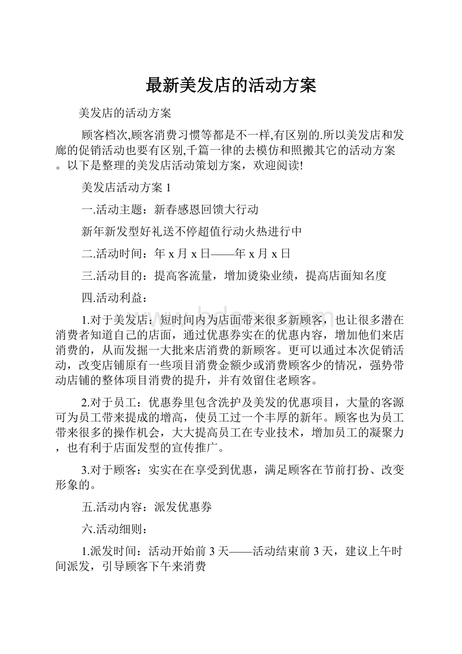 最新美发店的活动方案.docx