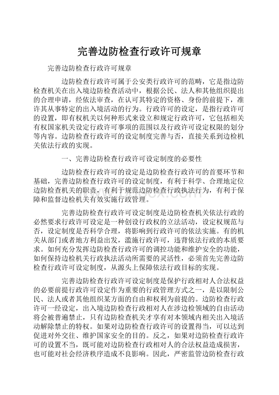 完善边防检查行政许可规章.docx