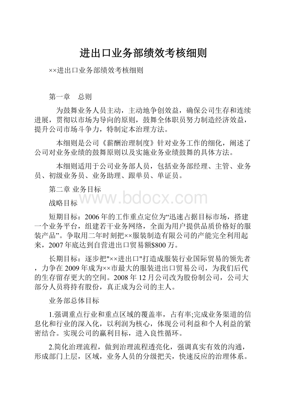 进出口业务部绩效考核细则.docx