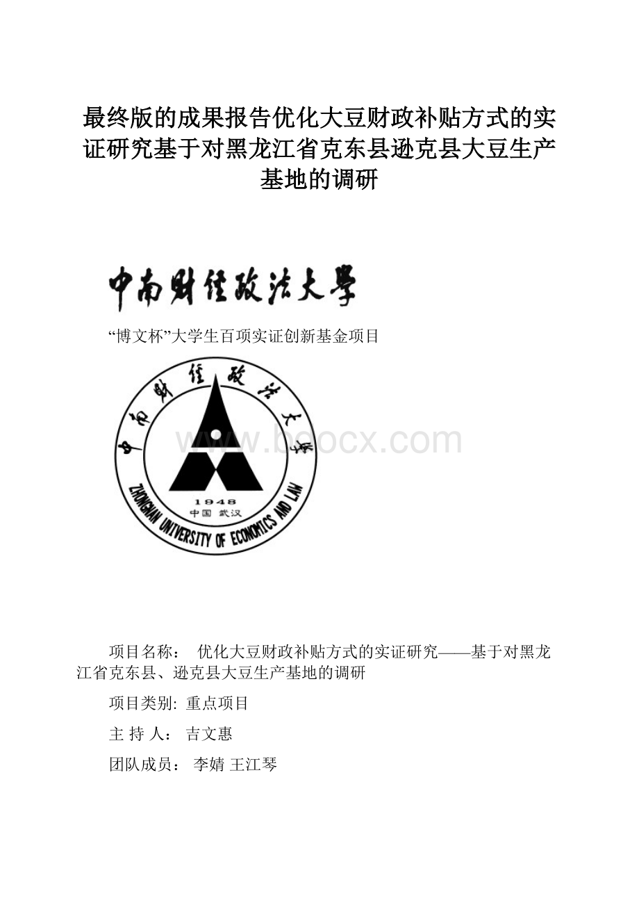 最终版的成果报告优化大豆财政补贴方式的实证研究基于对黑龙江省克东县逊克县大豆生产基地的调研.docx