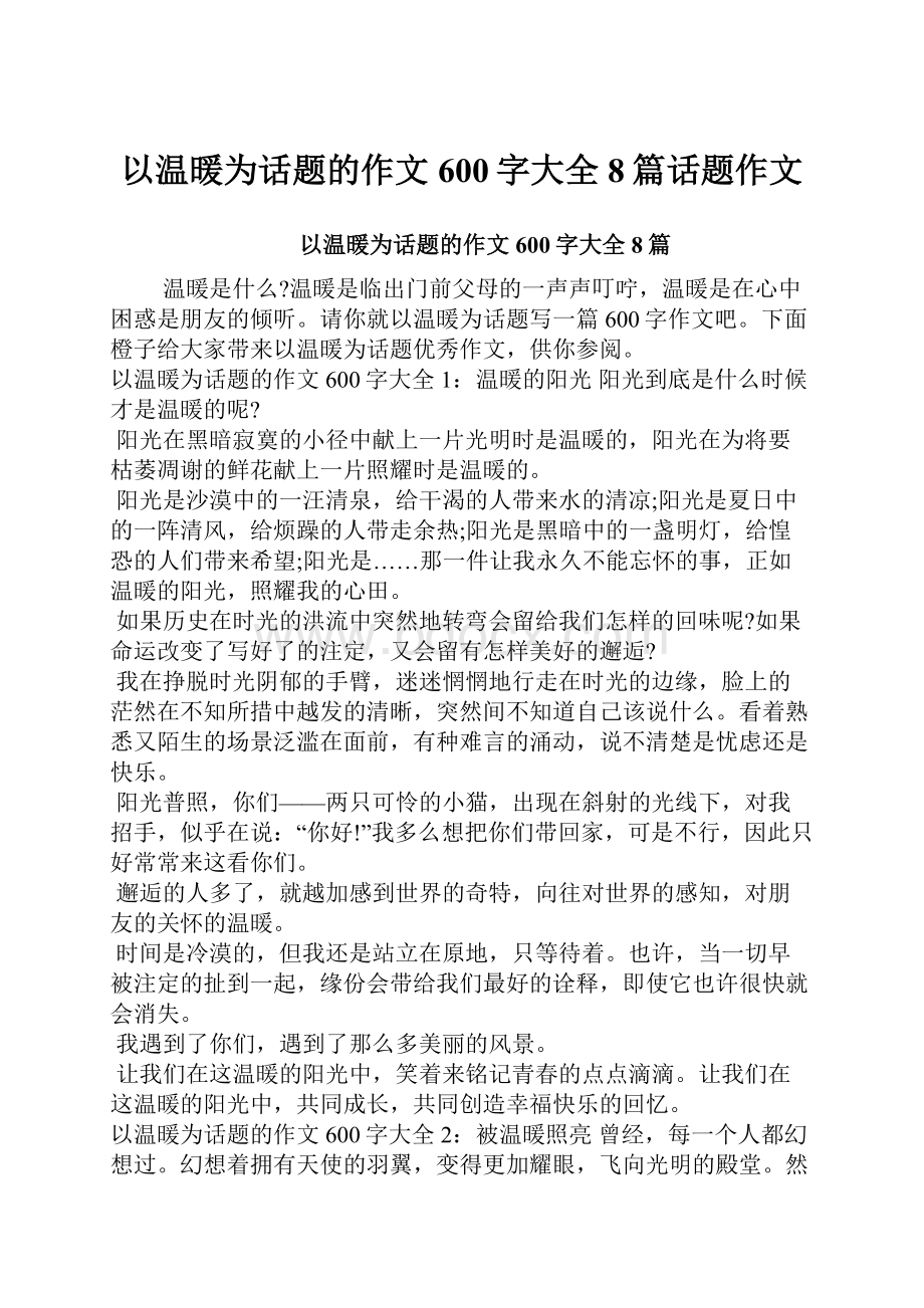 以温暖为话题的作文600字大全8篇话题作文.docx