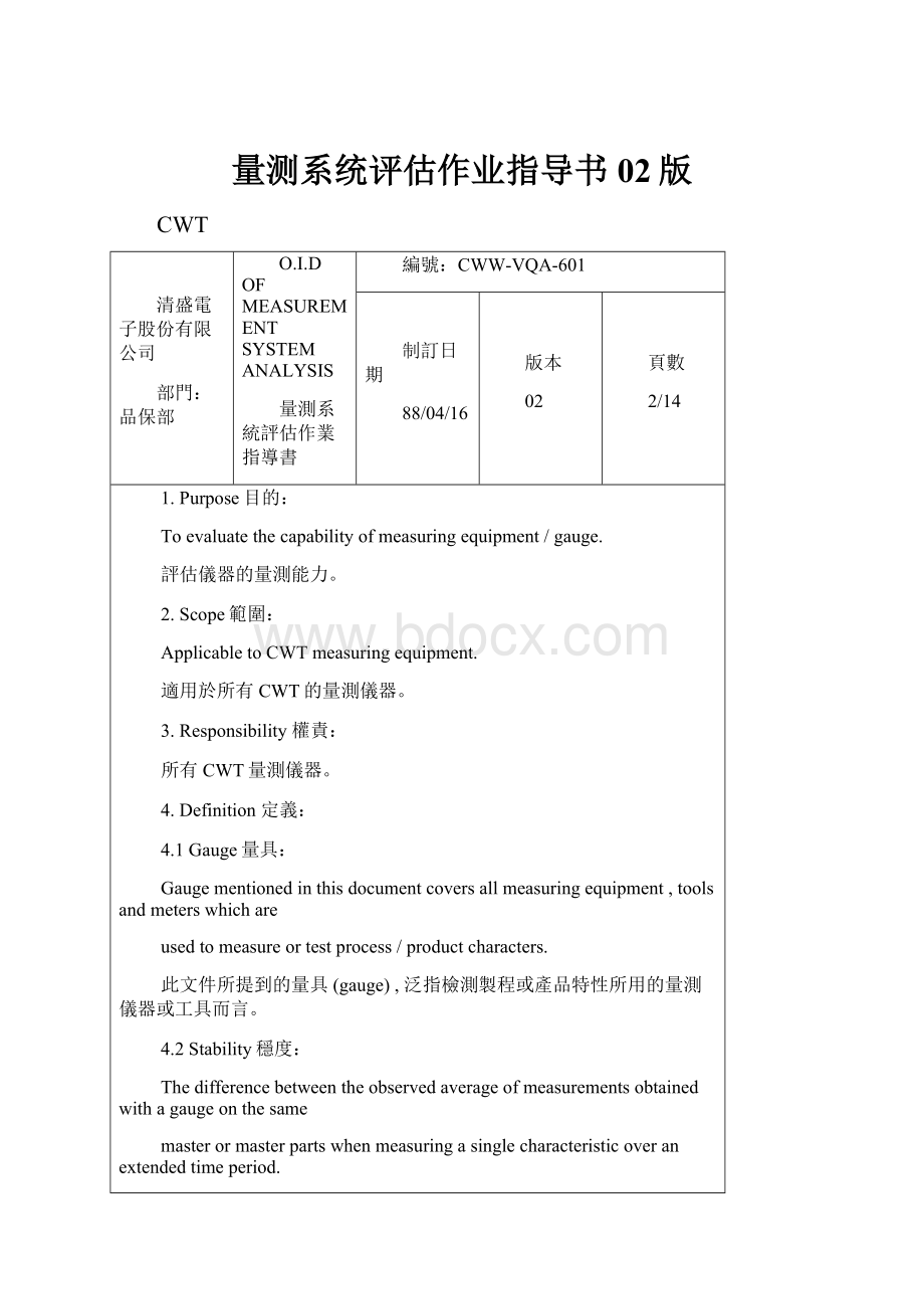 量测系统评估作业指导书02版.docx_第1页