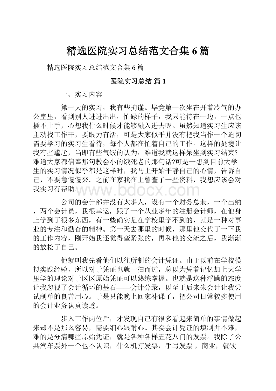 精选医院实习总结范文合集6篇.docx_第1页