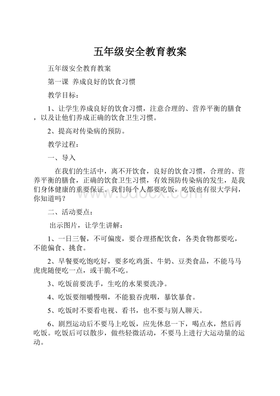 五年级安全教育教案.docx