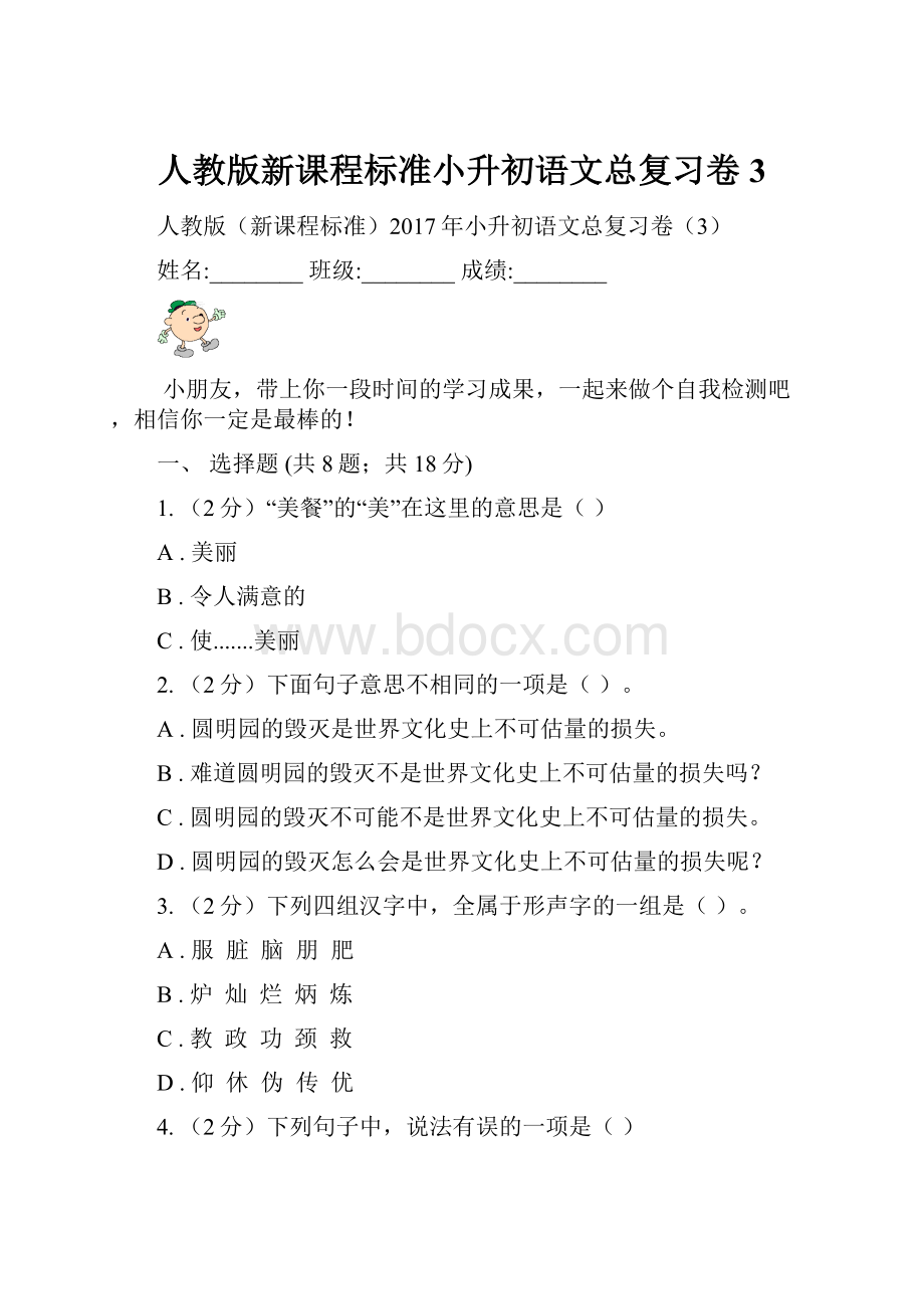 人教版新课程标准小升初语文总复习卷3.docx_第1页