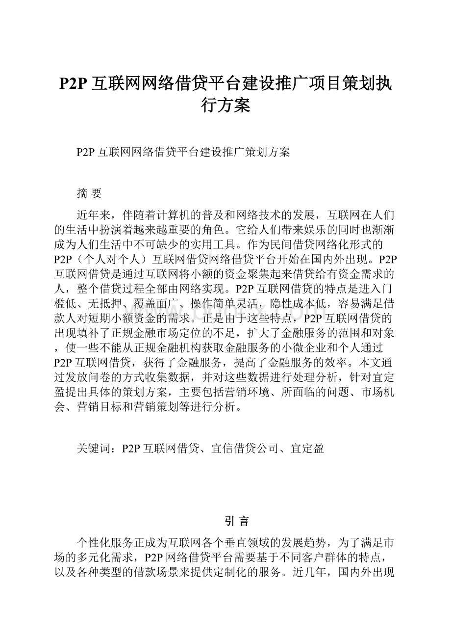 P2P互联网网络借贷平台建设推广项目策划执行方案.docx_第1页