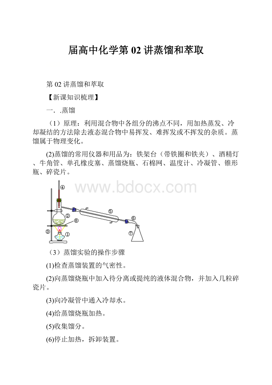 届高中化学第02讲蒸馏和萃取.docx