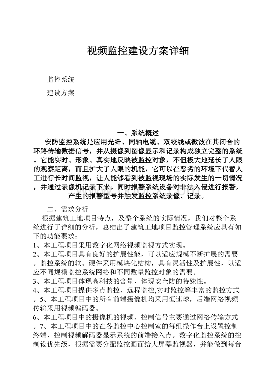 视频监控建设方案详细.docx