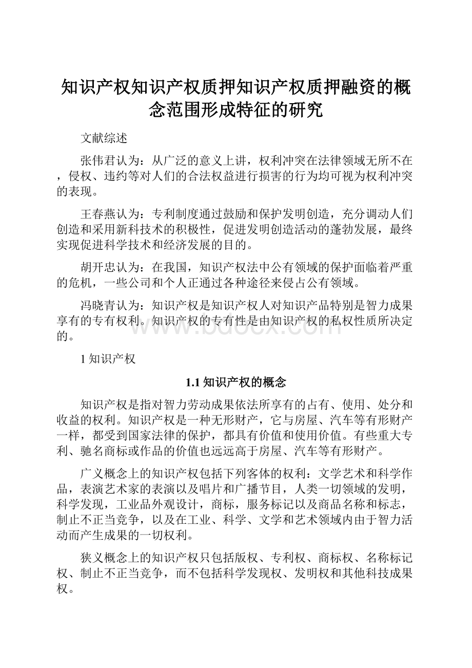 知识产权知识产权质押知识产权质押融资的概念范围形成特征的研究.docx_第1页