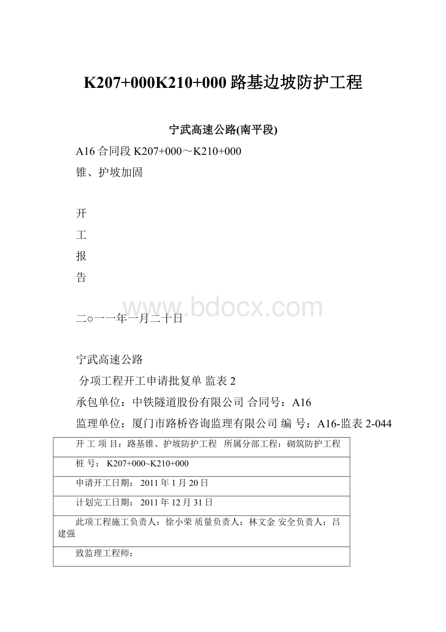 K207+000K210+000路基边坡防护工程.docx_第1页