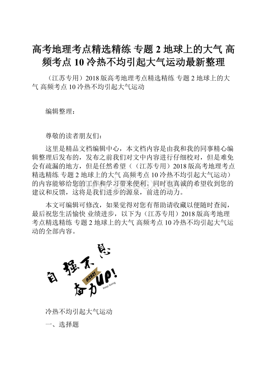 高考地理考点精选精练 专题2 地球上的大气 高频考点10 冷热不均引起大气运动最新整理.docx_第1页