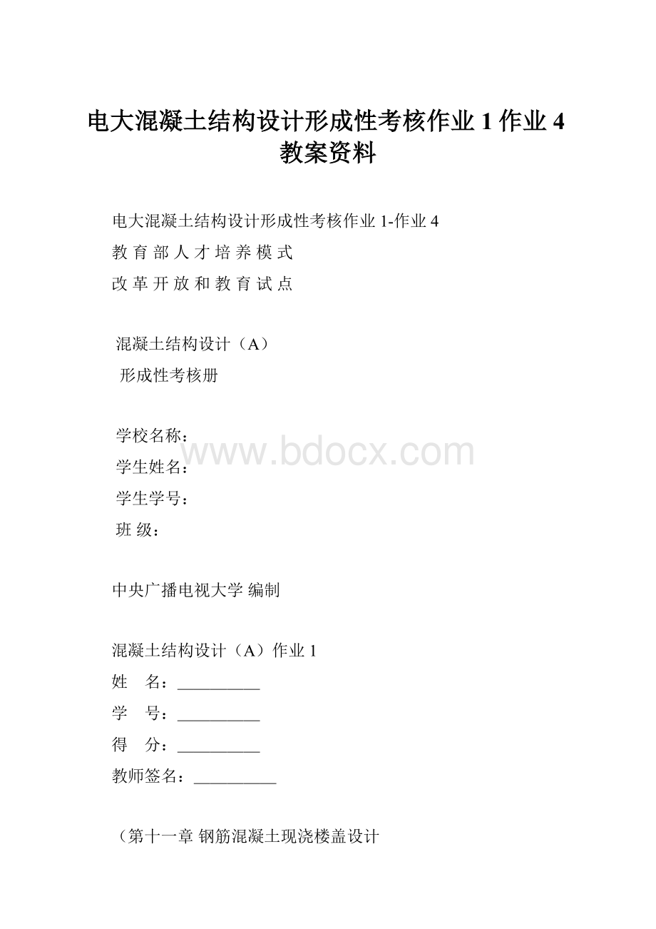 电大混凝土结构设计形成性考核作业1作业4教案资料.docx