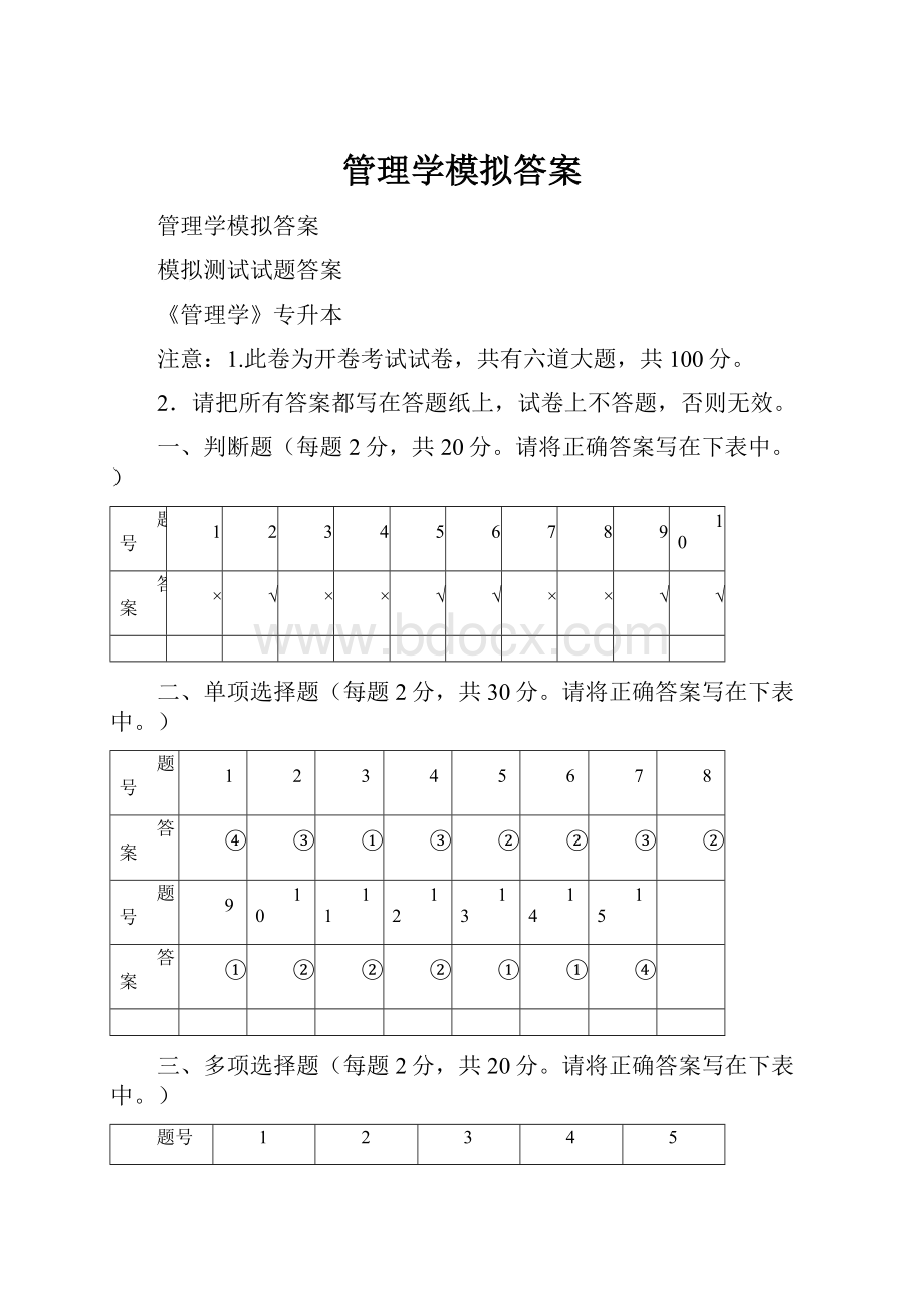 管理学模拟答案.docx