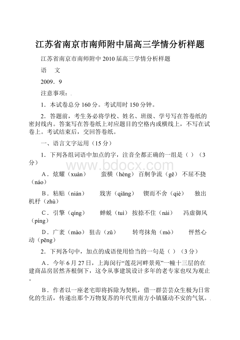 江苏省南京市南师附中届高三学情分析样题.docx