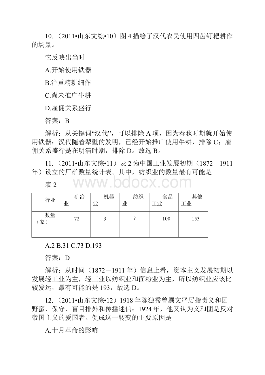 高考试题文综历史山东卷解析版.docx_第2页