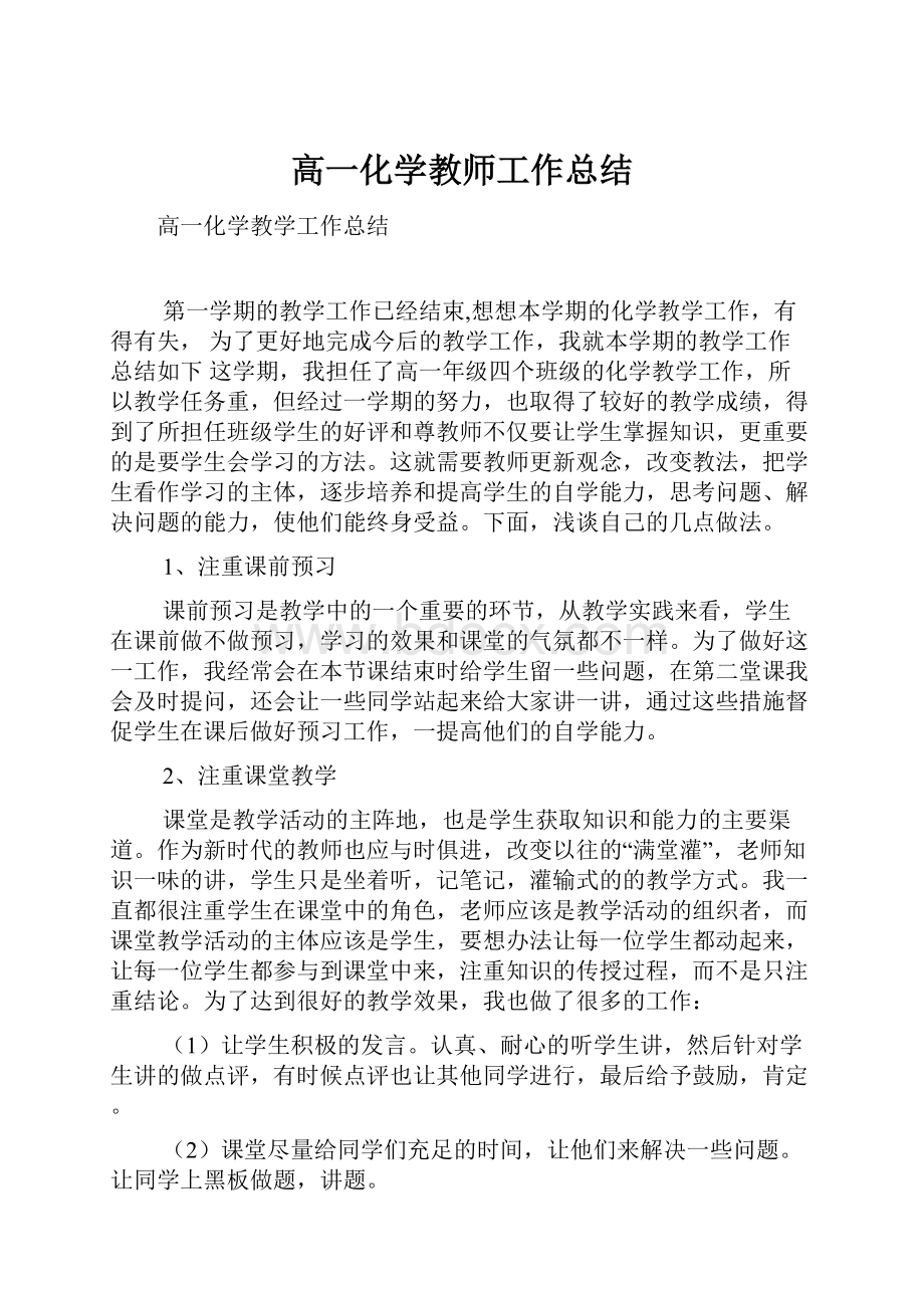 高一化学教师工作总结.docx