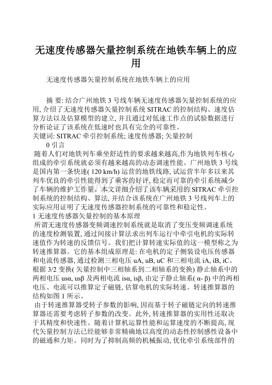 无速度传感器矢量控制系统在地铁车辆上的应用.docx