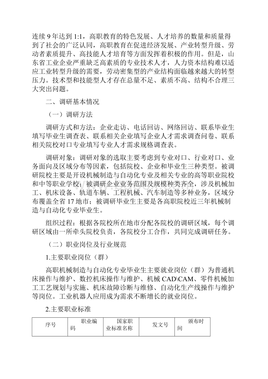 机械制造与自动化专业三年制调研工作报告终稿.docx_第2页