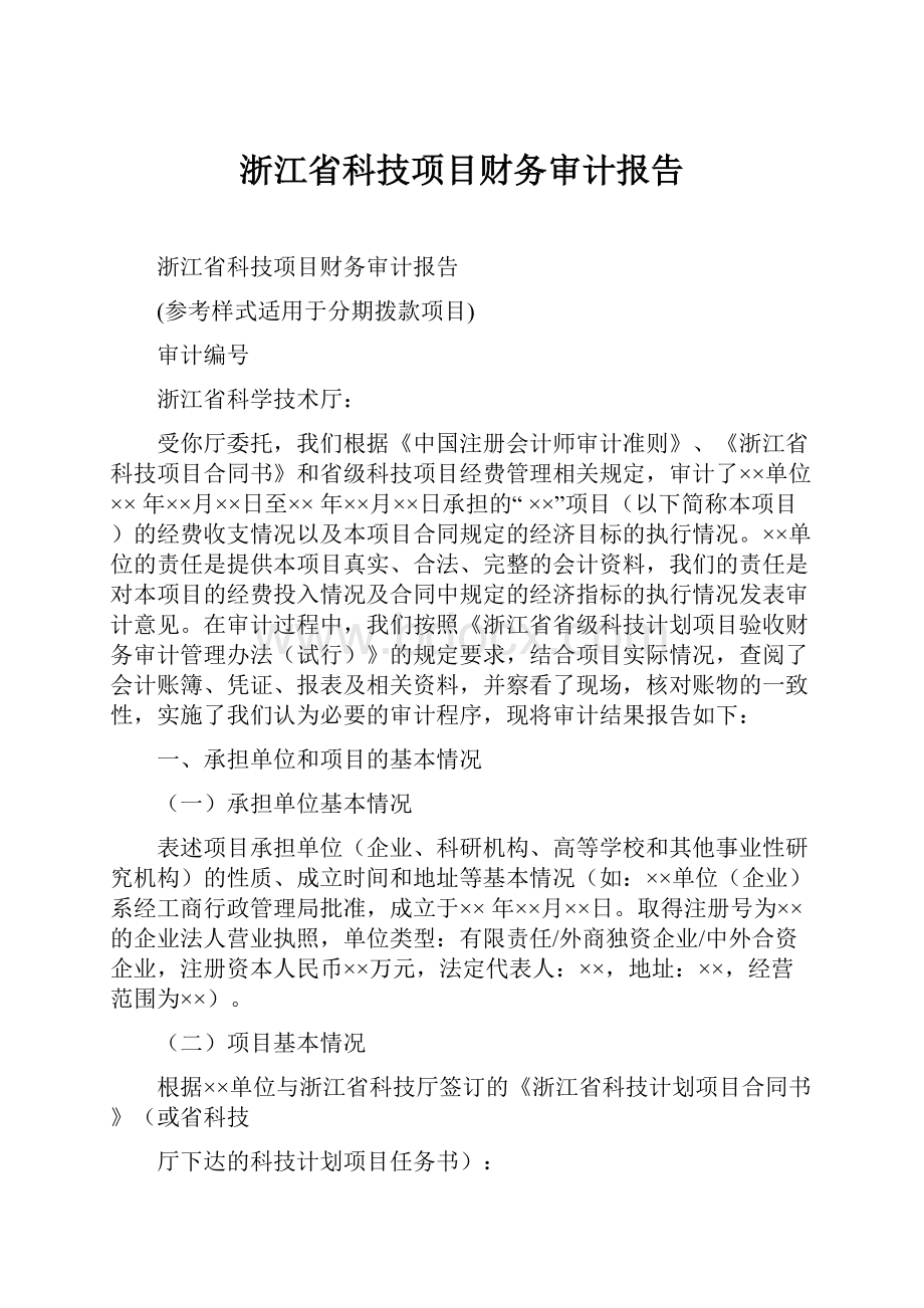 浙江省科技项目财务审计报告.docx