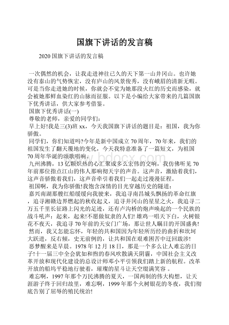 国旗下讲话的发言稿.docx_第1页