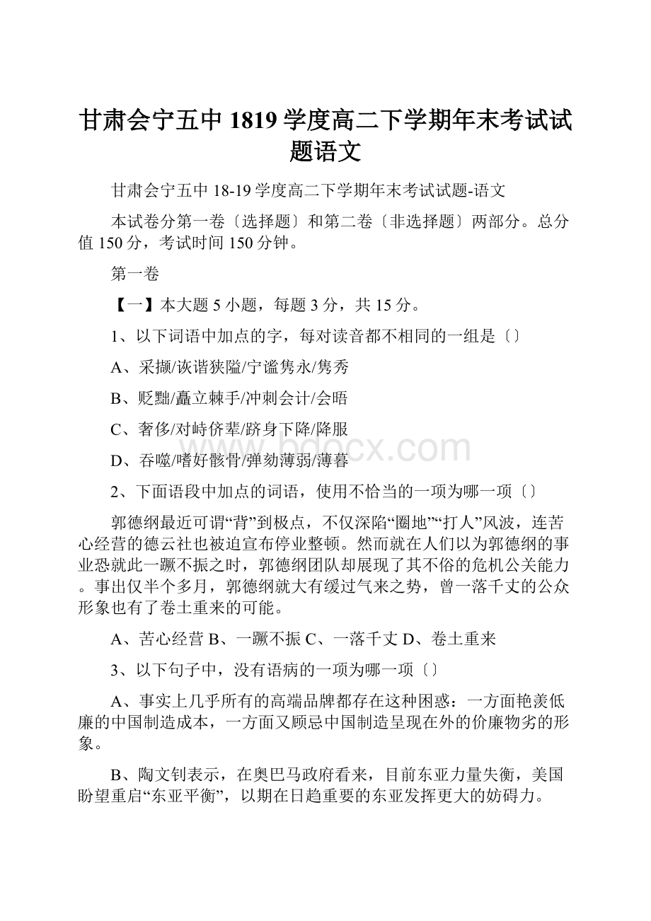 甘肃会宁五中1819学度高二下学期年末考试试题语文.docx