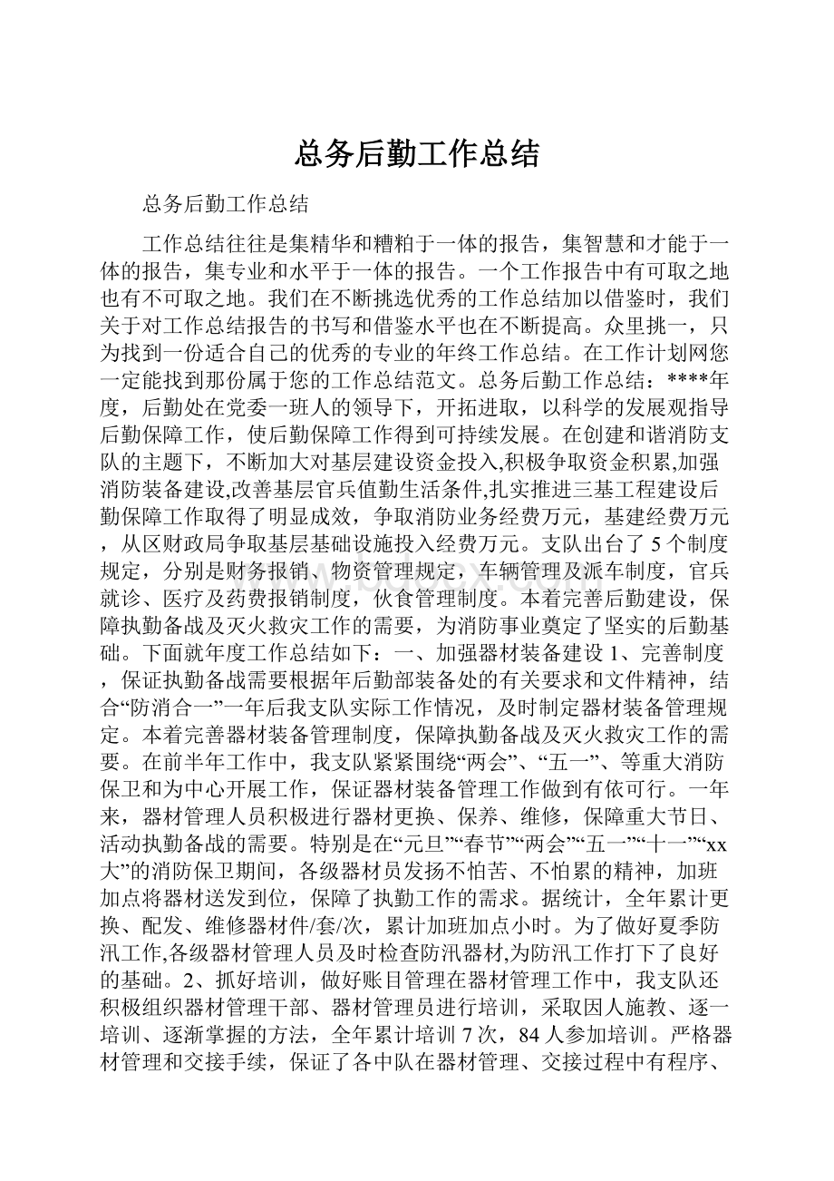 总务后勤工作总结.docx