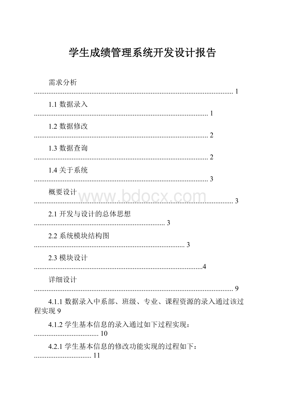 学生成绩管理系统开发设计报告.docx