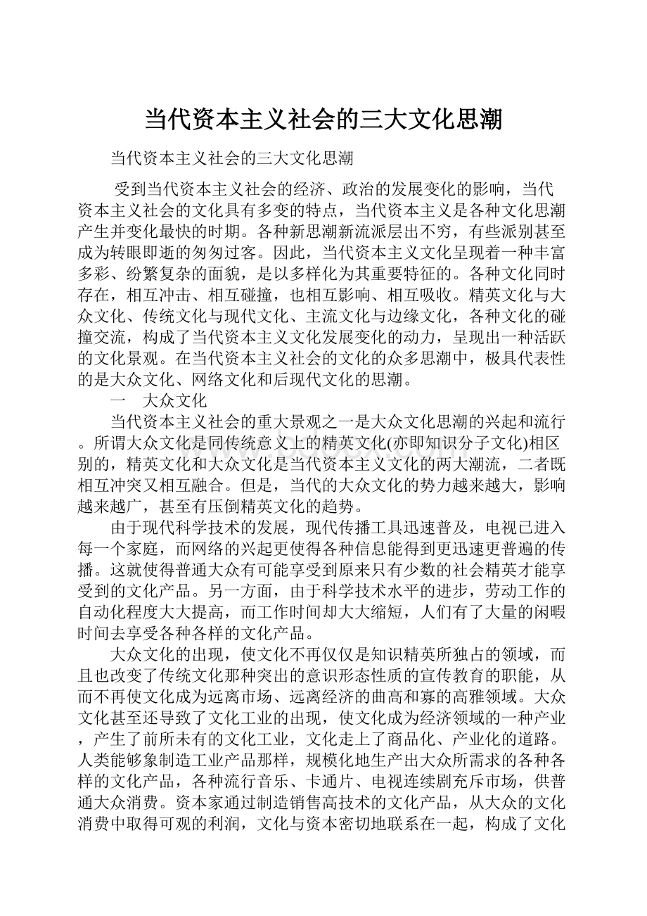 当代资本主义社会的三大文化思潮.docx_第1页