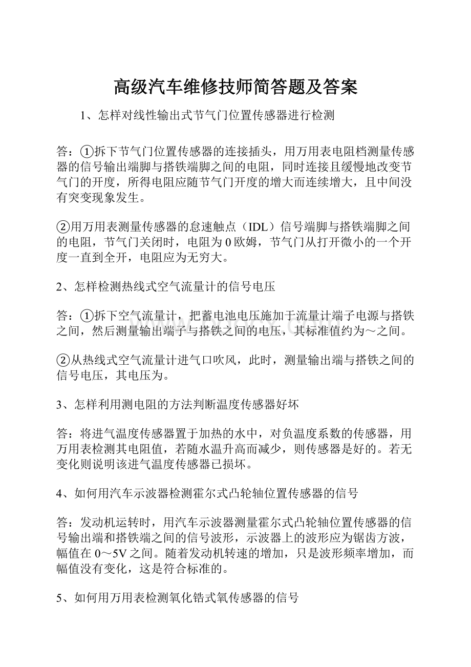 高级汽车维修技师简答题及答案.docx