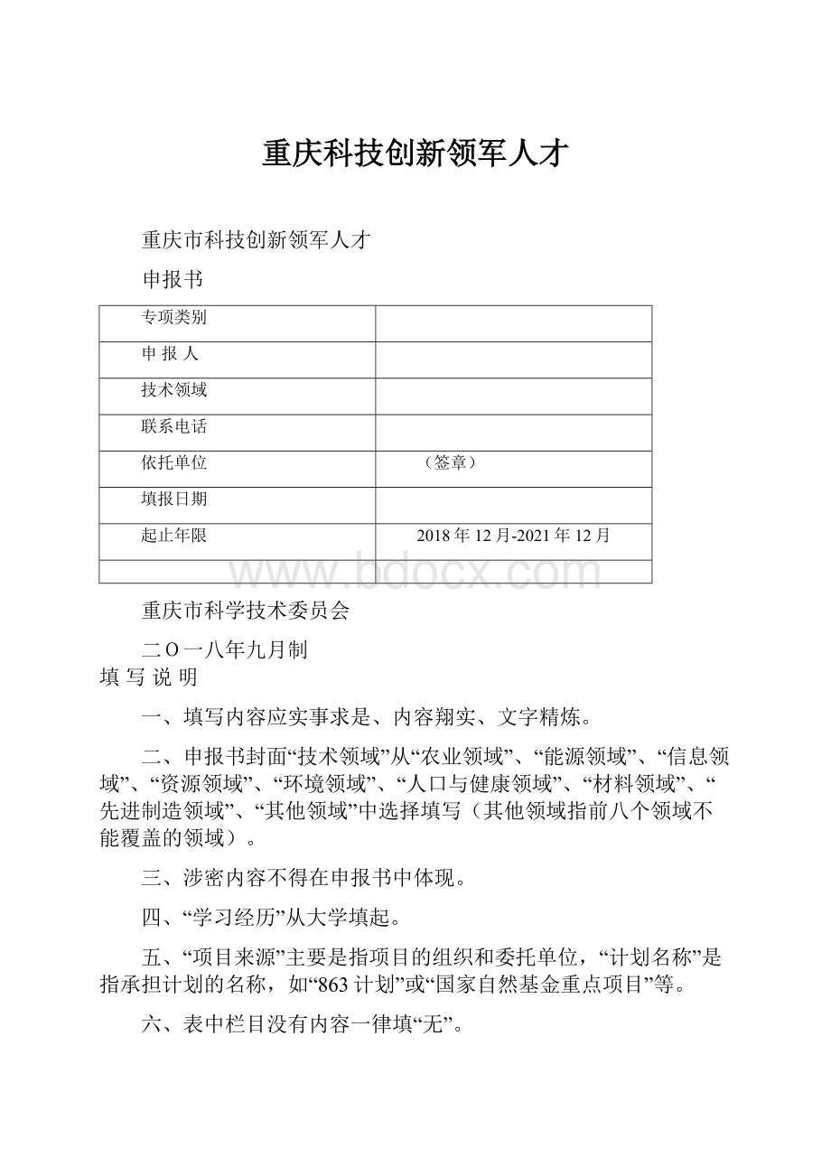 重庆科技创新领军人才.docx_第1页