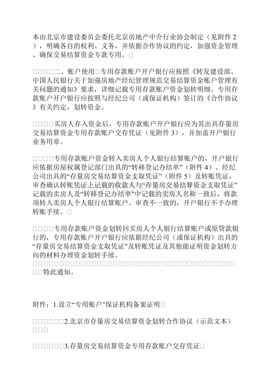 38关于做好北京市户交易结算资金专用存款账户开立等有关工作的.docx_第2页