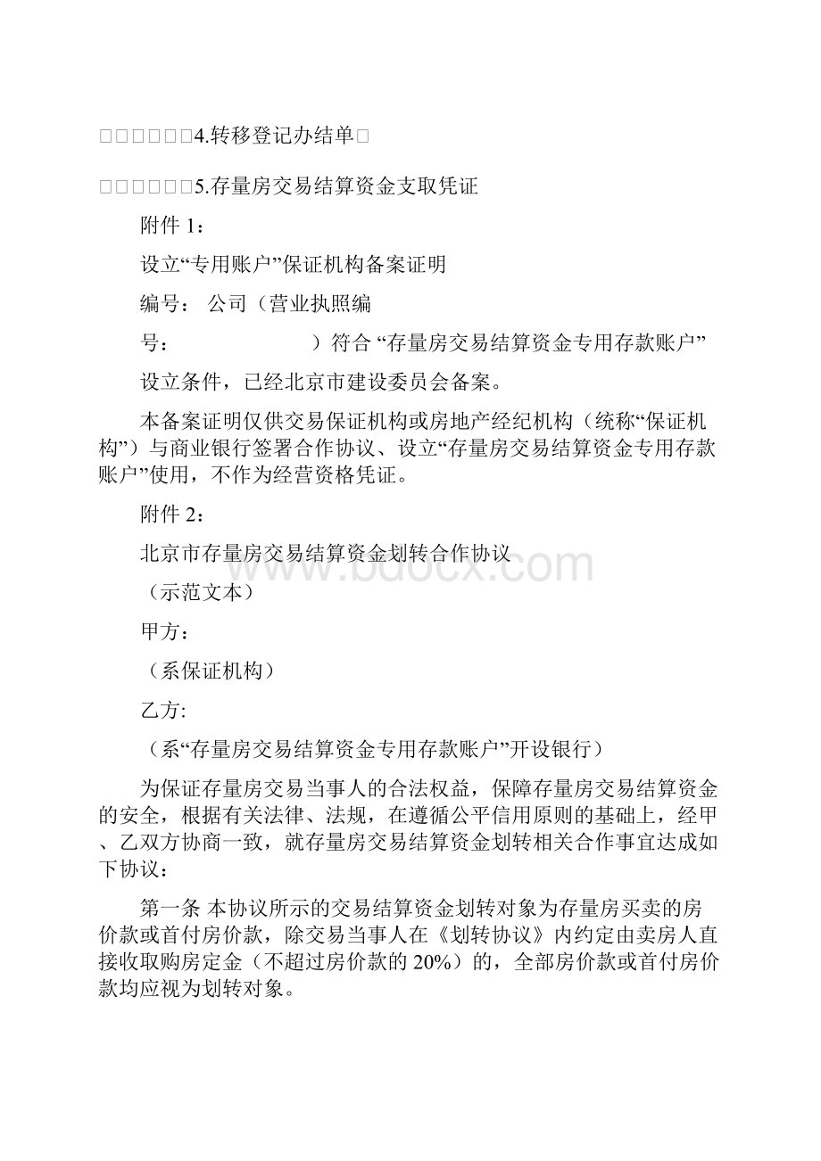 38关于做好北京市户交易结算资金专用存款账户开立等有关工作的.docx_第3页