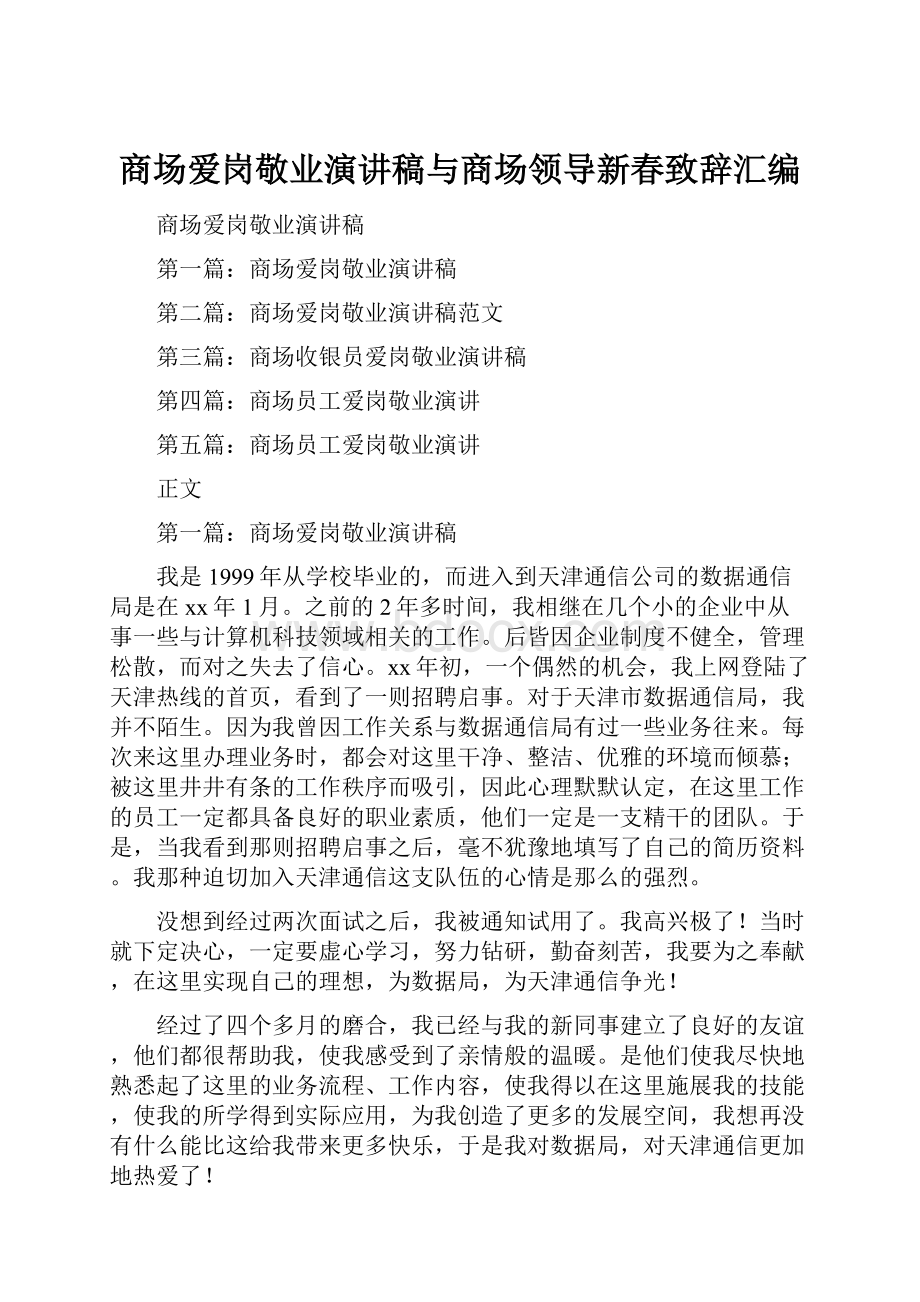 商场爱岗敬业演讲稿与商场领导新春致辞汇编.docx_第1页