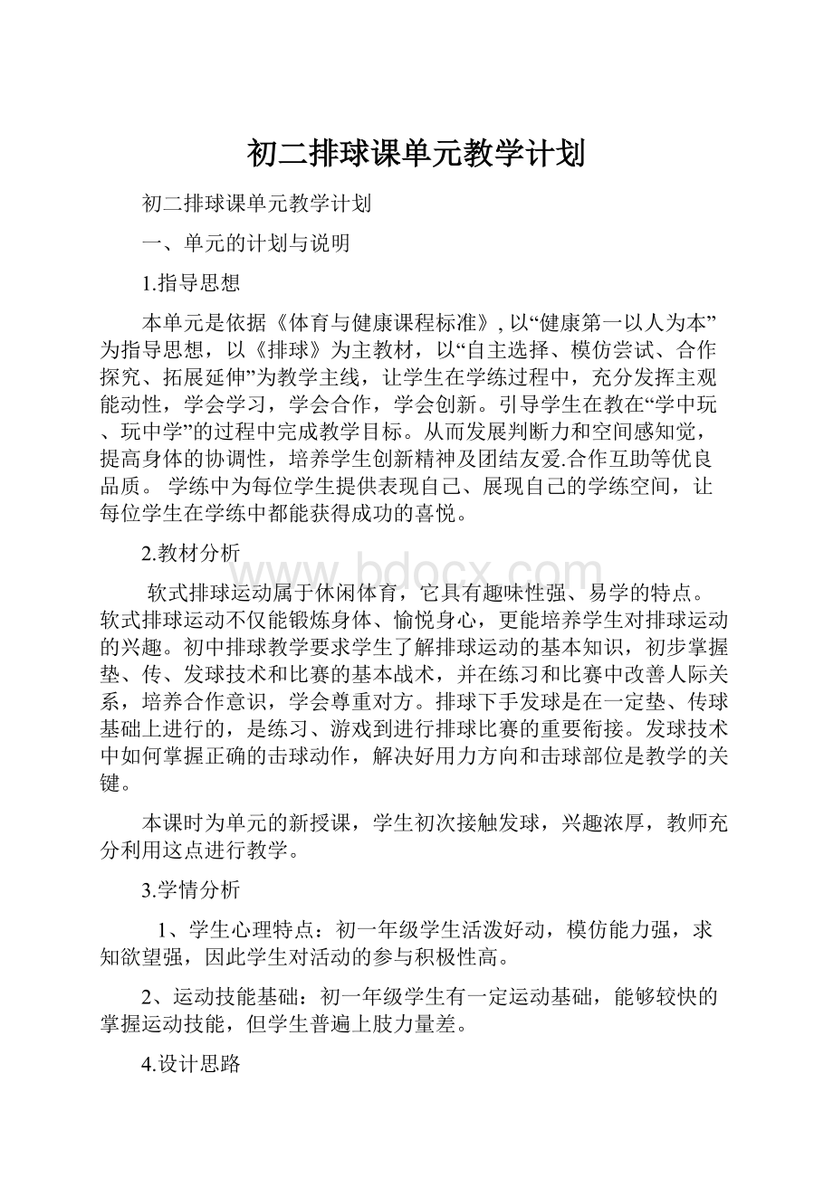 初二排球课单元教学计划.docx