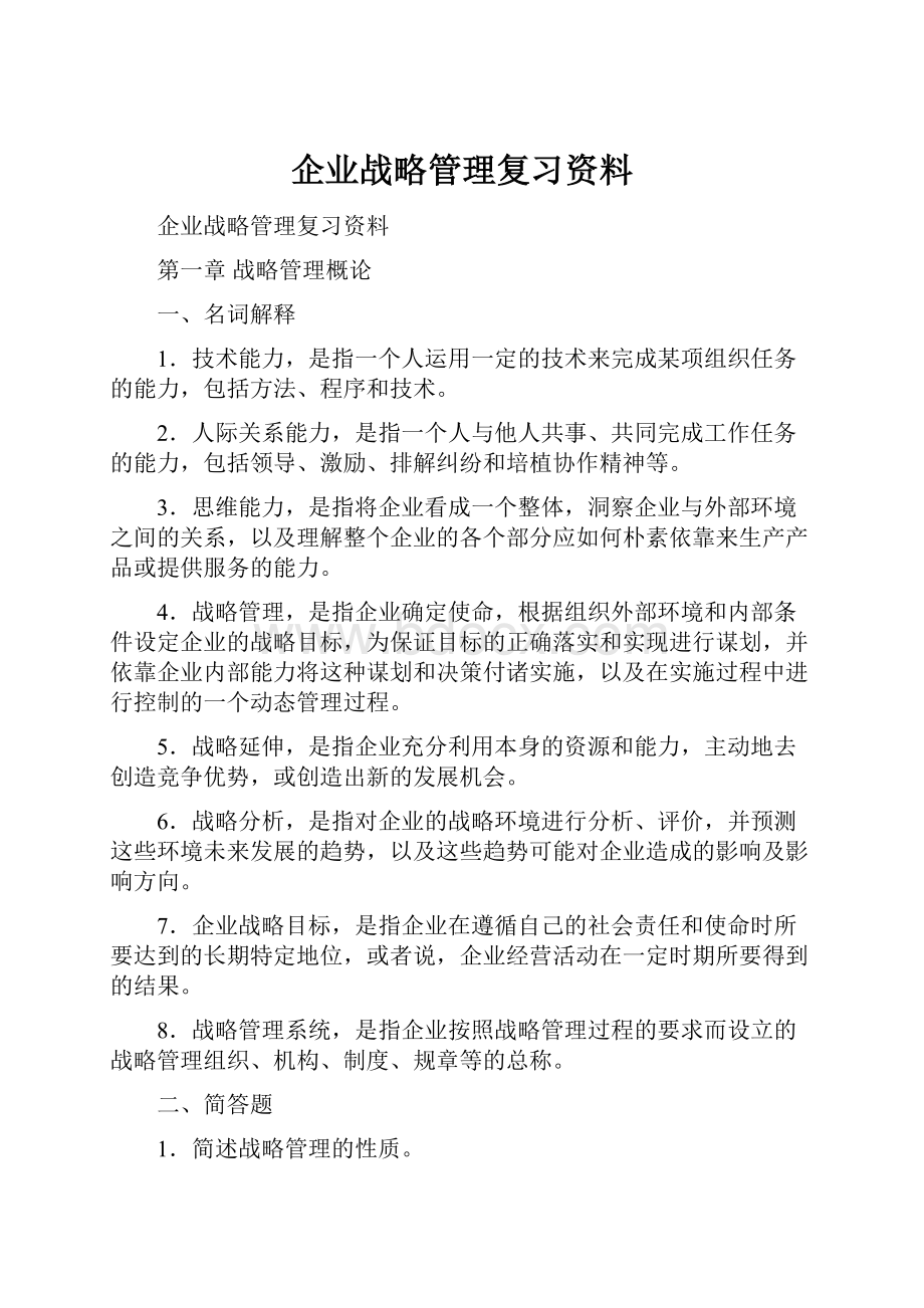 企业战略管理复习资料.docx