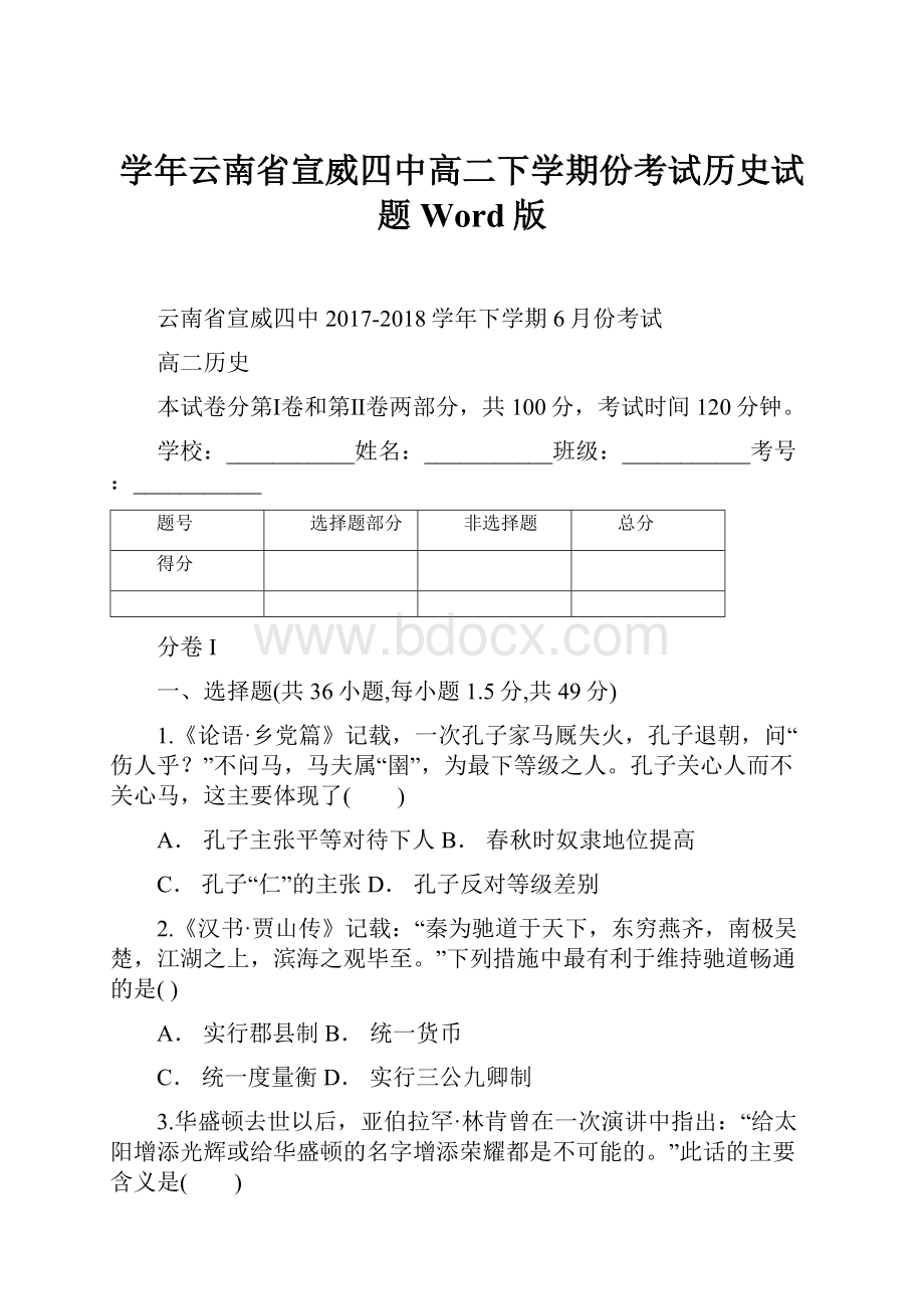 学年云南省宣威四中高二下学期份考试历史试题 Word版.docx