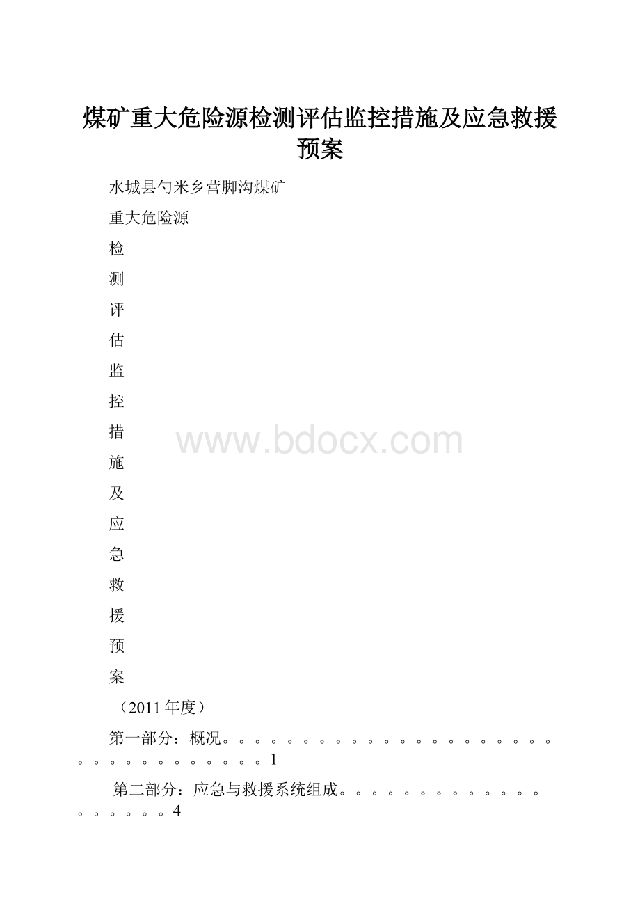 煤矿重大危险源检测评估监控措施及应急救援预案.docx_第1页