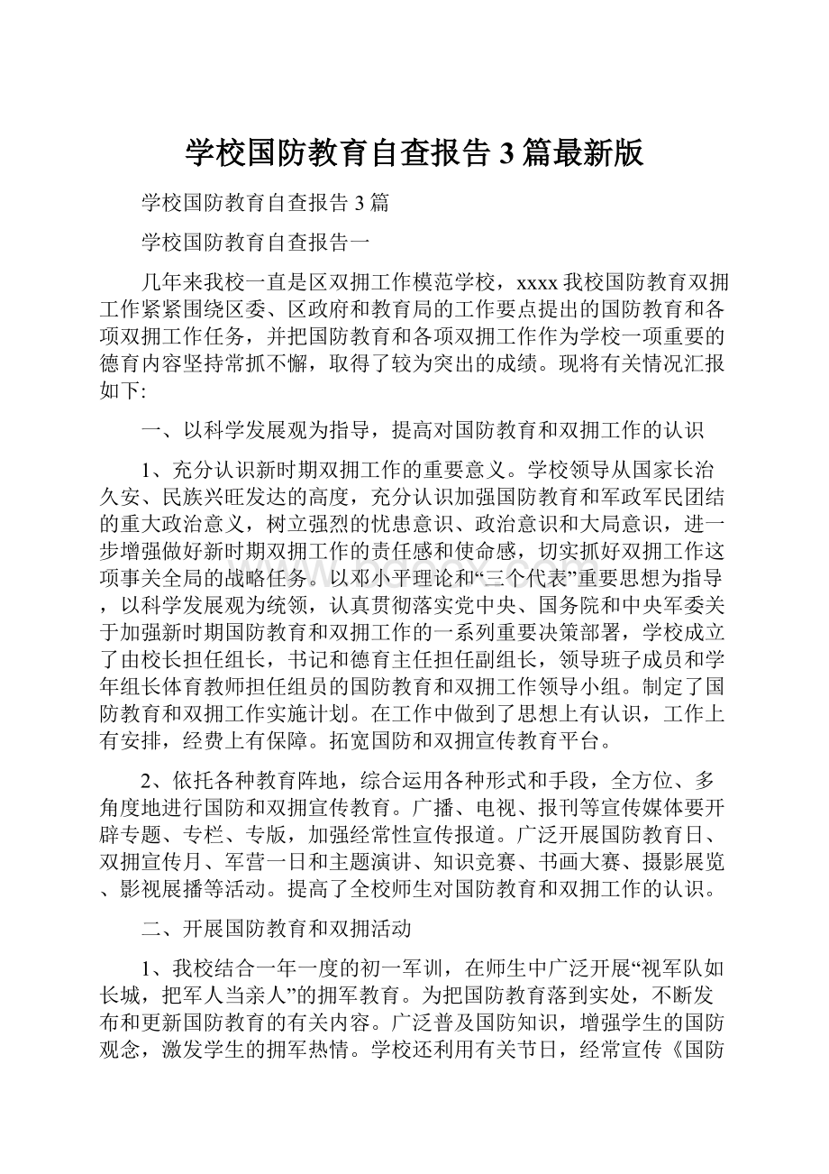 学校国防教育自查报告3篇最新版.docx_第1页