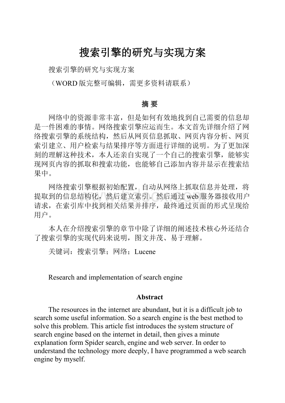 搜索引擎的研究与实现方案.docx