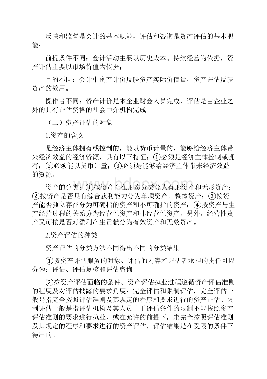 集团资产评估师与讲座04.docx_第2页