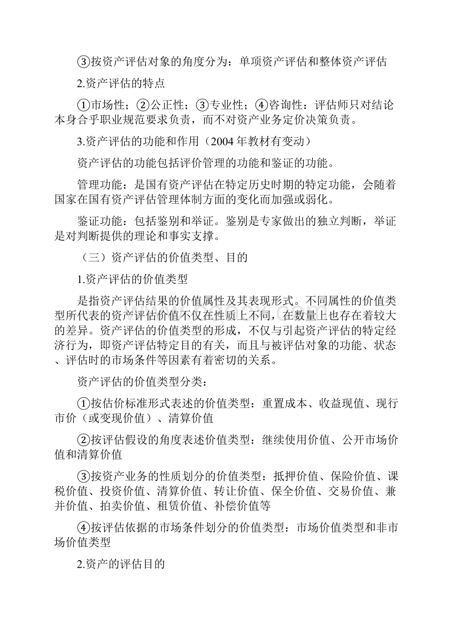 集团资产评估师与讲座04.docx_第3页