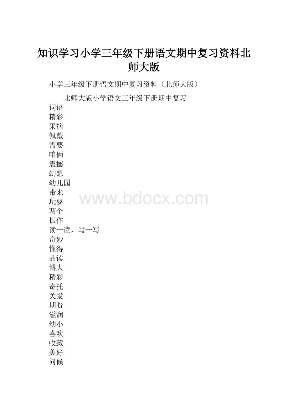 知识学习小学三年级下册语文期中复习资料北师大版.docx