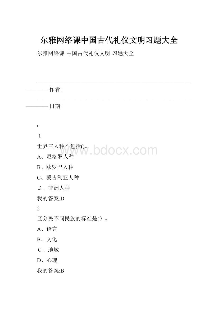 尔雅网络课中国古代礼仪文明习题大全.docx